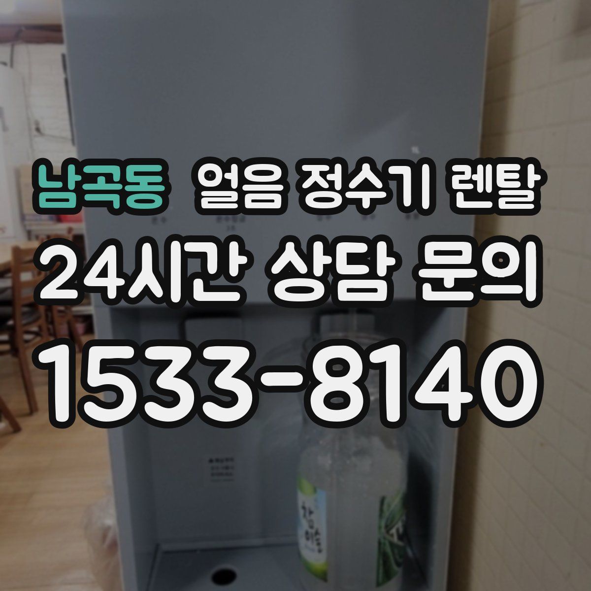 남곡동 얼음 정수기 렌탈