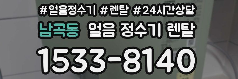 남곡동 얼음 정수기 렌탈