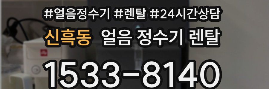 신흑동 얼음 정수기 렌탈