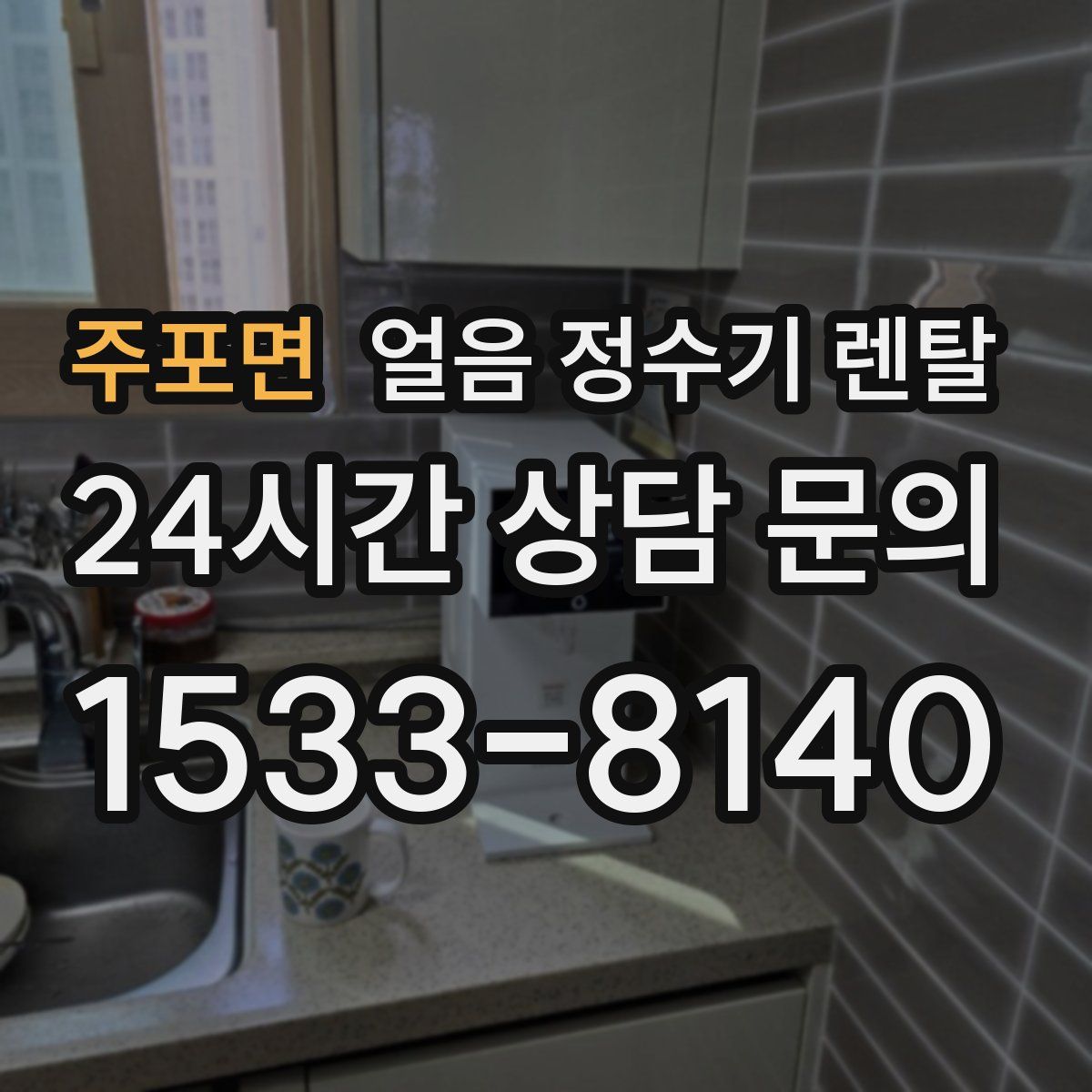 주포면 얼음 정수기 렌탈