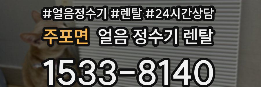 주포면 얼음 정수기 렌탈