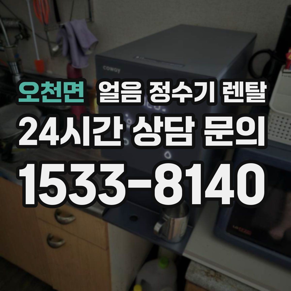 오천면 얼음 정수기 렌탈 필터 교체 늦으면 얼음 맛이 먼저 변하는 이유