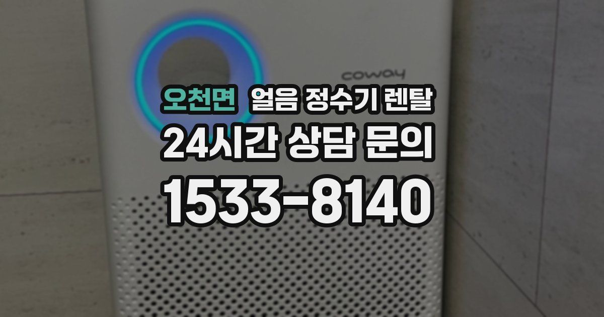 오천면 얼음 정수기 렌탈