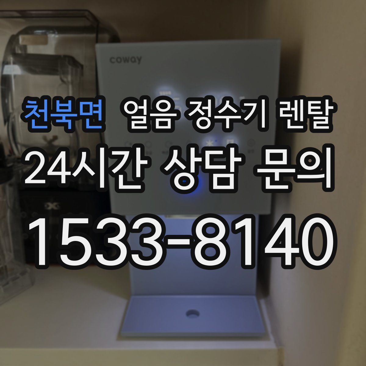 천북면 얼음 정수기 렌탈