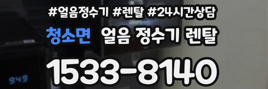 청소면 얼음 정수기 렌탈