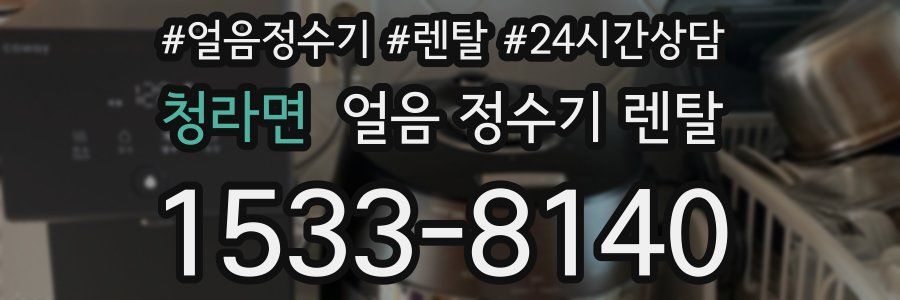 청라면 얼음 정수기 렌탈