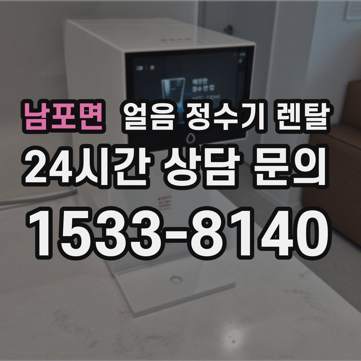 남포면 얼음 정수기 렌탈 제빙부 청소 주기를 놓치면 생기는 문제