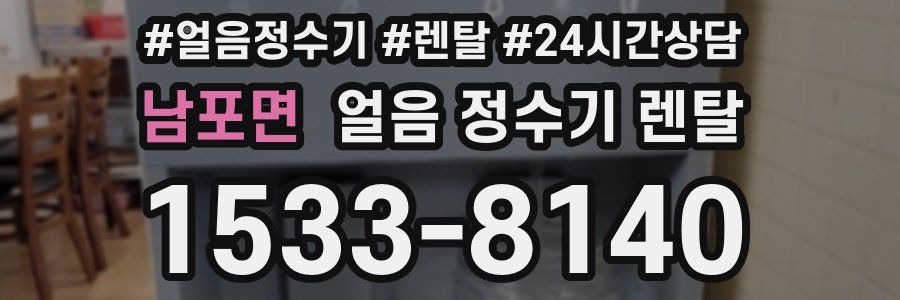 남포면 얼음 정수기 렌탈