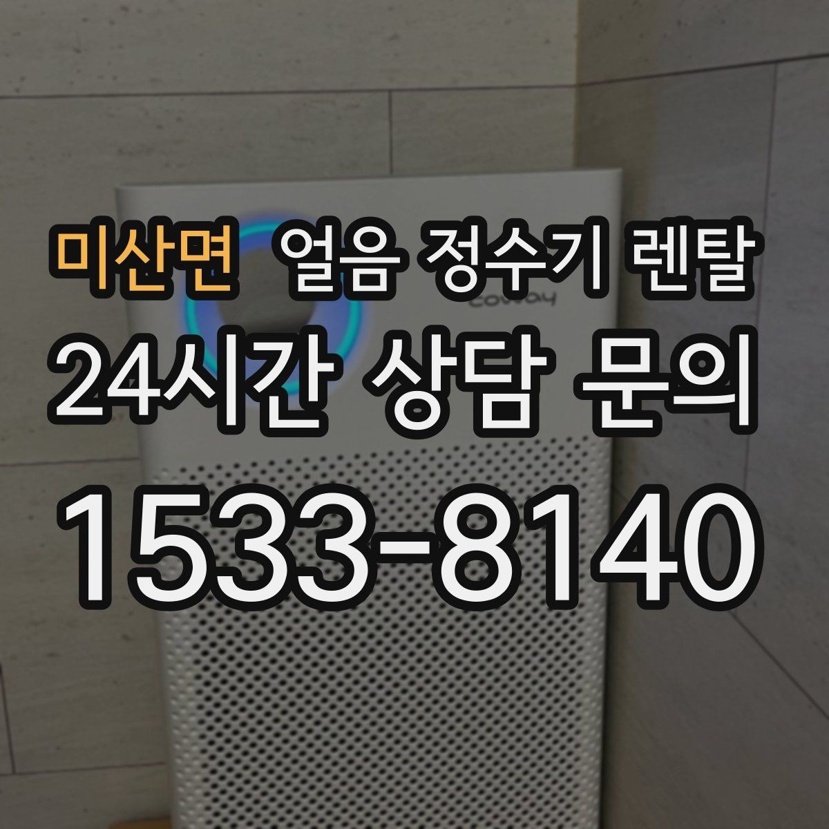 미산면 얼음 정수기 렌탈 빠른 상담을 위한 주방 사진 포인트