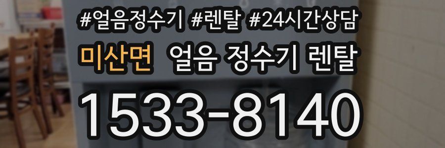 미산면 얼음 정수기 렌탈