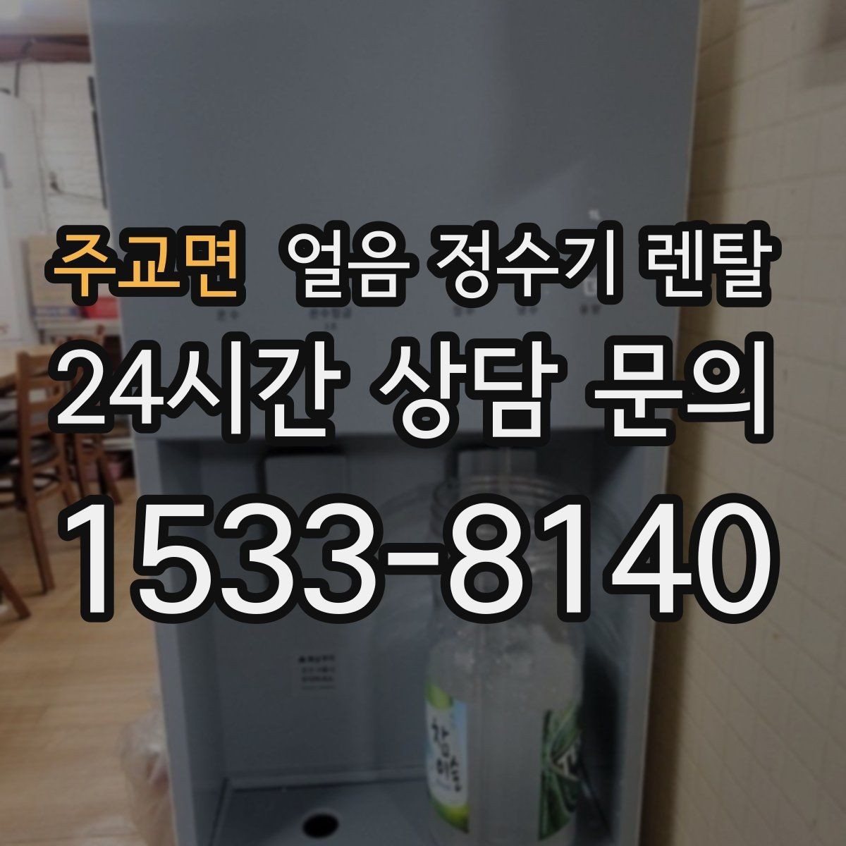 주교면 얼음 정수기 렌탈 아이스 음료가 많은 집에 유리한 이유