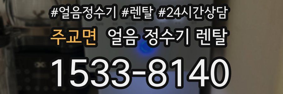 주교면 얼음 정수기 렌탈