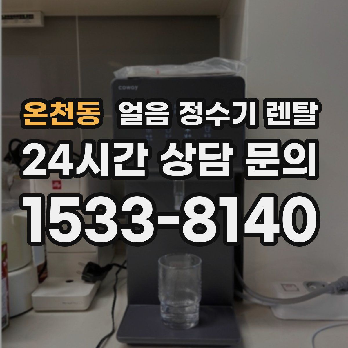 온천동 얼음 정수기 렌탈