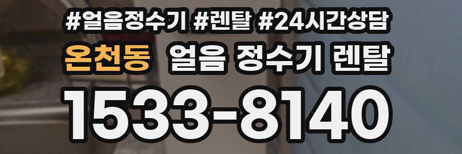 온천동 얼음 정수기 렌탈