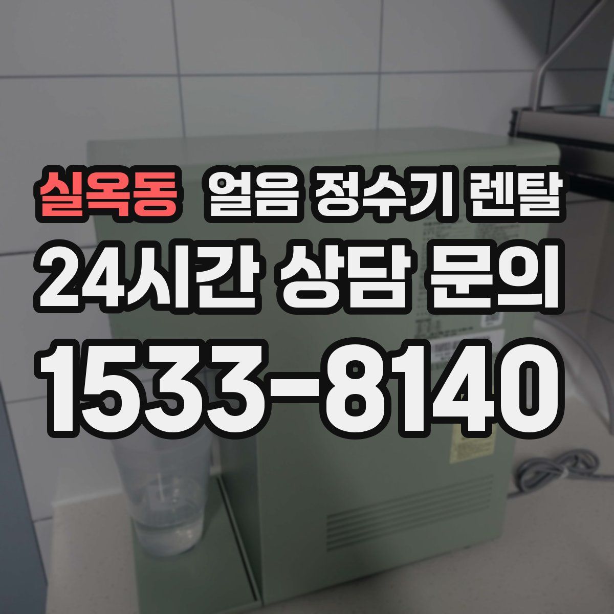 실옥동 얼음 정수기 렌탈