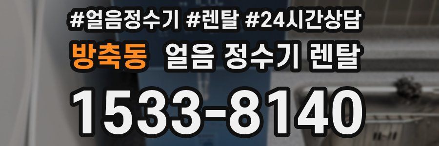 방축동 얼음 정수기 렌탈