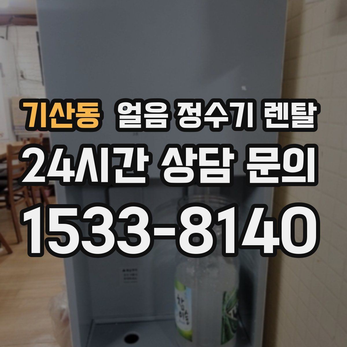 기산동 얼음 정수기 렌탈 1인 가구에 얼음 정수기가 과할까