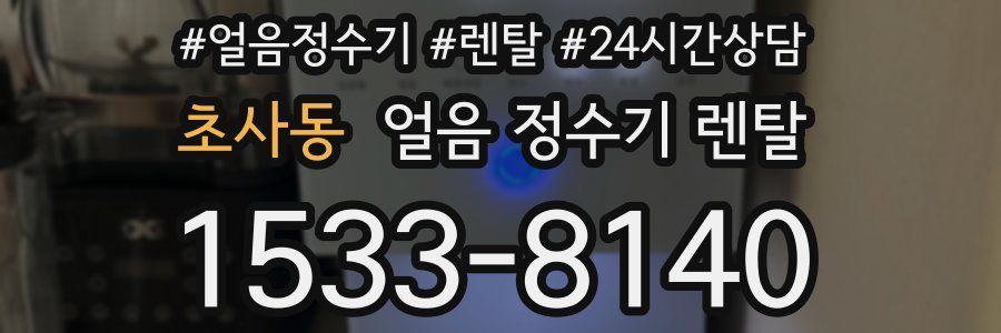 초사동 얼음 정수기 렌탈