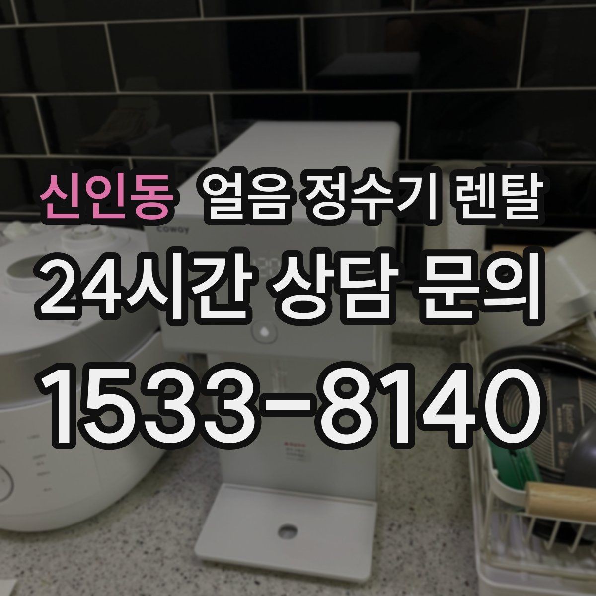 신인동 얼음 정수기 렌탈 설치 위치만 바꿔도 성능이 달라지는 이유
