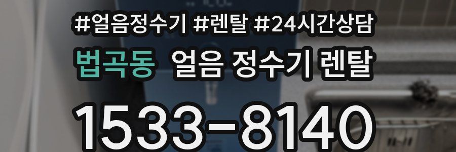 법곡동 얼음 정수기 렌탈