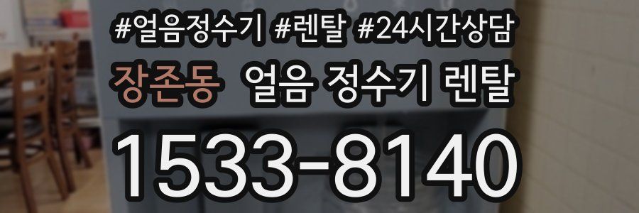 장존동 얼음 정수기 렌탈