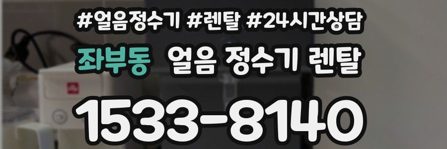 좌부동 얼음 정수기 렌탈