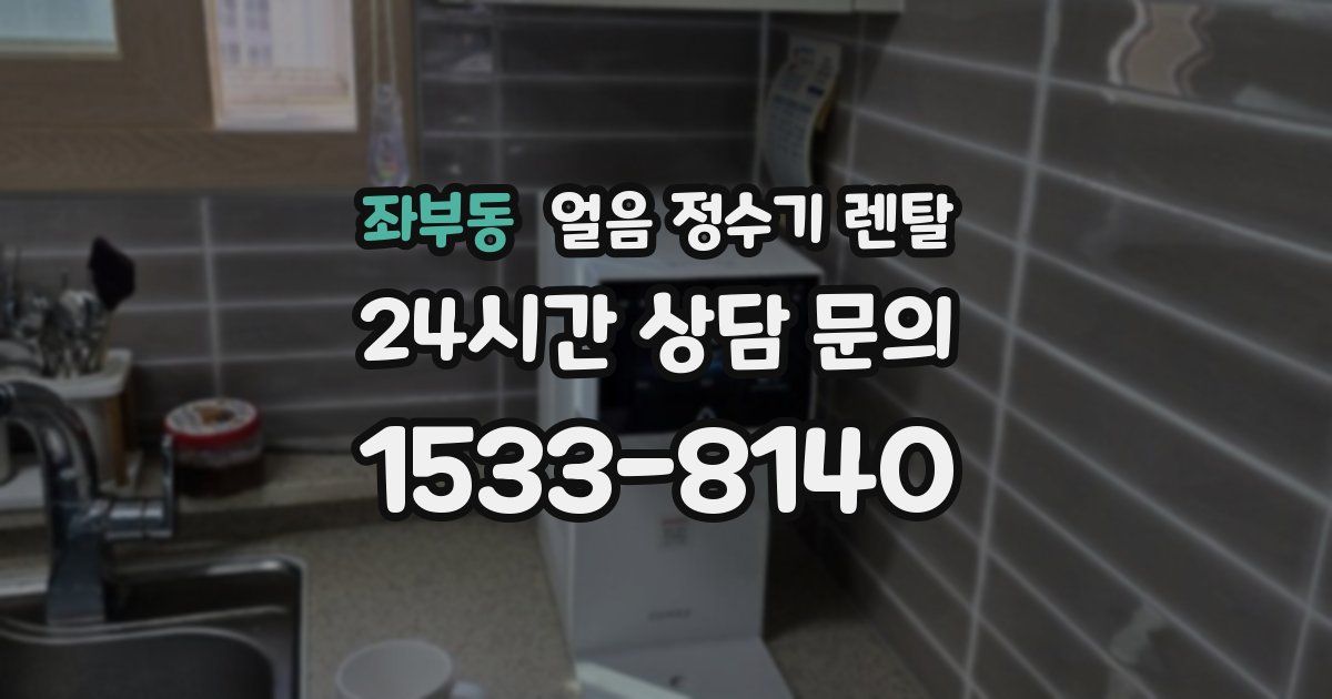 좌부동 얼음 정수기 렌탈