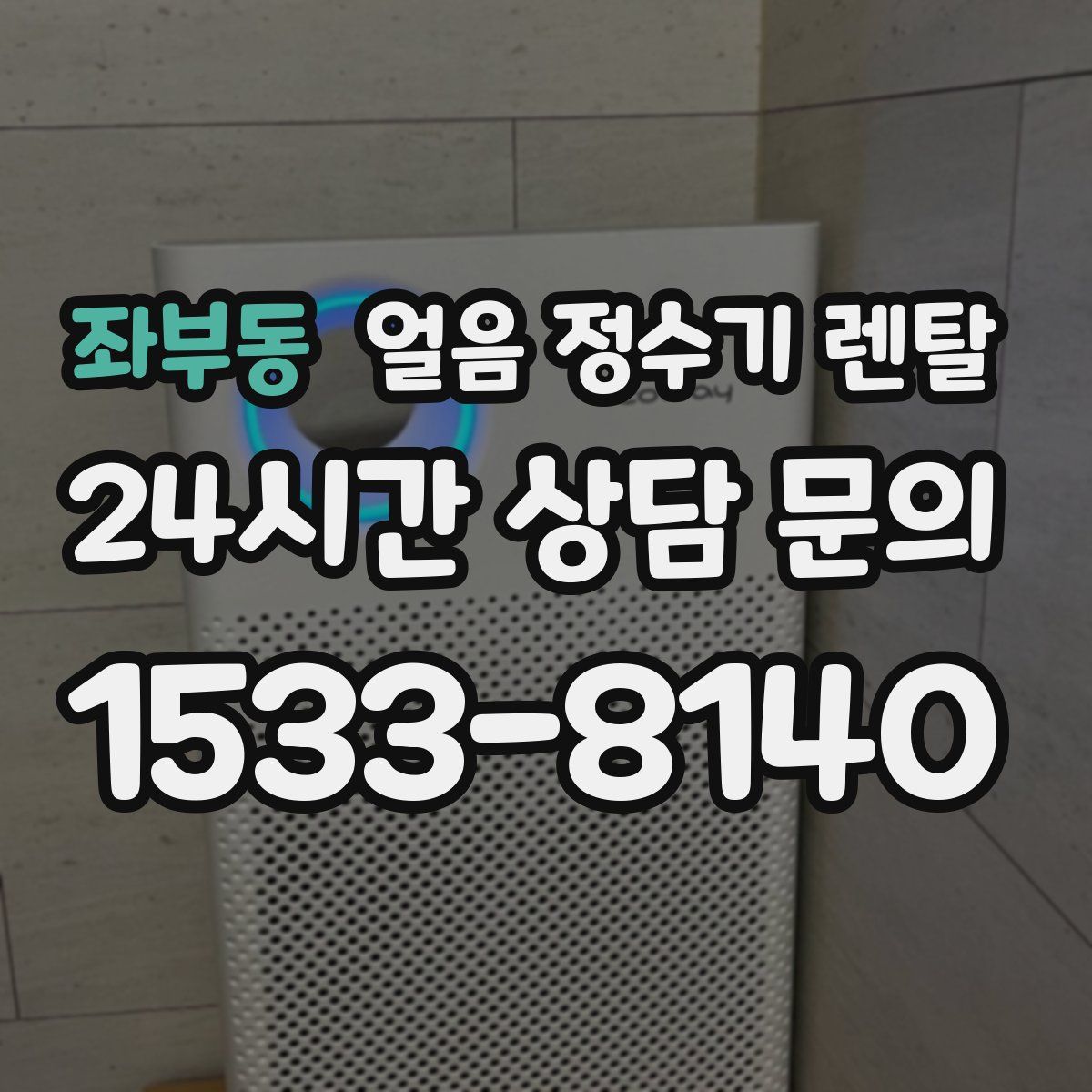 좌부동 얼음 정수기 렌탈