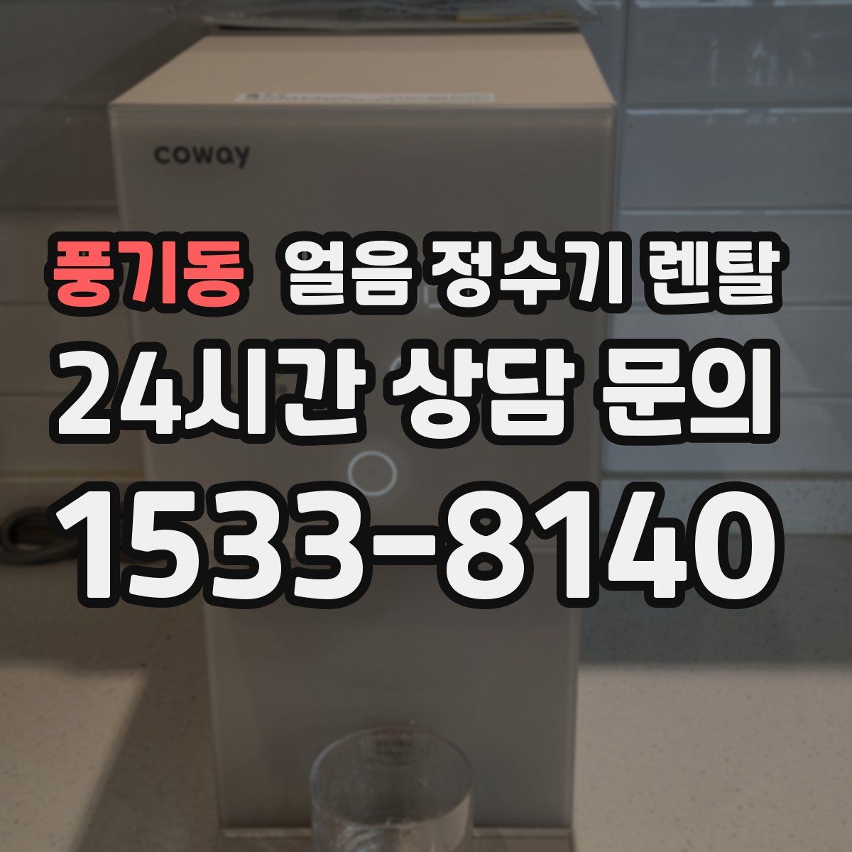 풍기동 얼음 정수기 렌탈