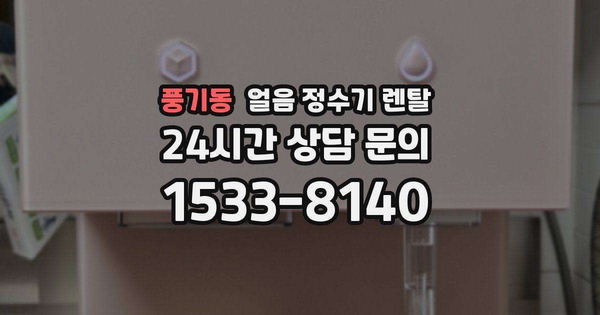 풍기동 얼음 정수기 렌탈