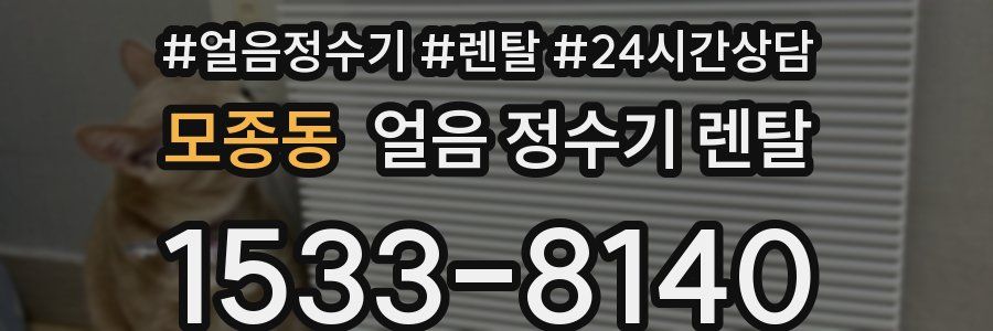 모종동 얼음 정수기 렌탈