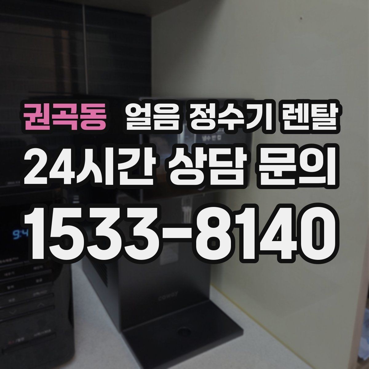 권곡동 얼음 정수기 렌탈 얼음이 뭉쳐 나오면 왜 그럴까