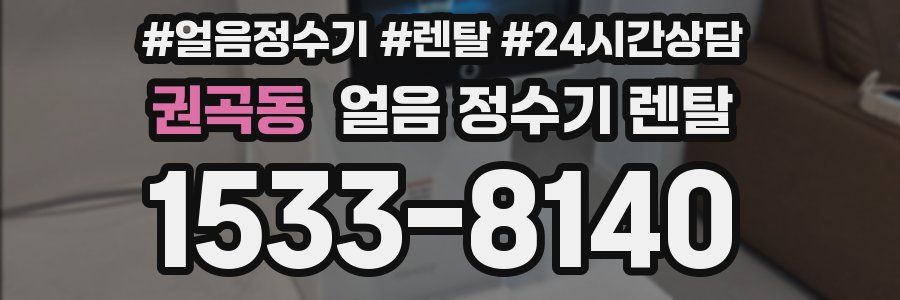 권곡동 얼음 정수기 렌탈