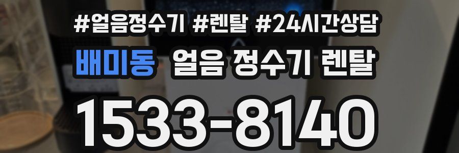 배미동 얼음 정수기 렌탈
