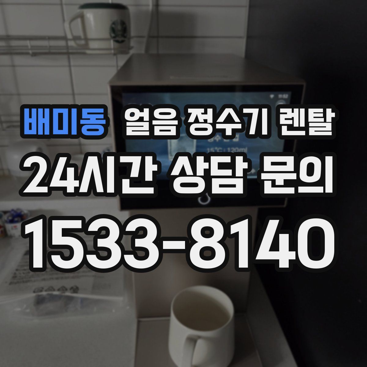 배미동 얼음 정수기 렌탈