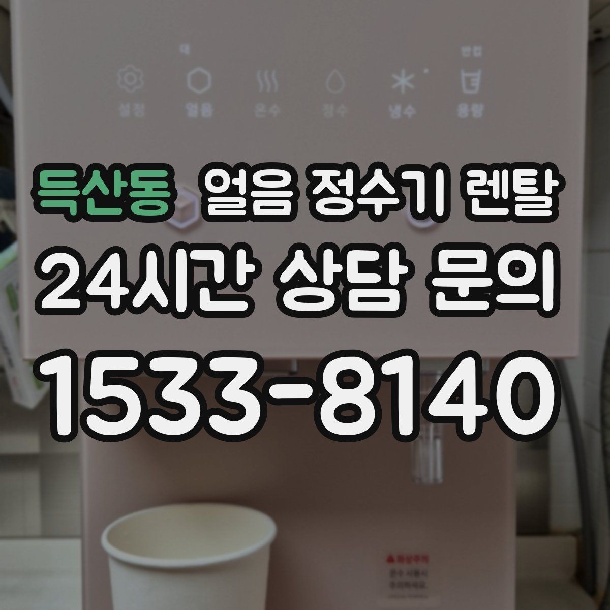 득산동 얼음 정수기 렌탈 설치비 등록비 포함 여부 체크