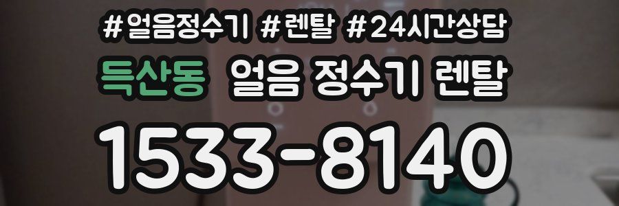 득산동 얼음 정수기 렌탈