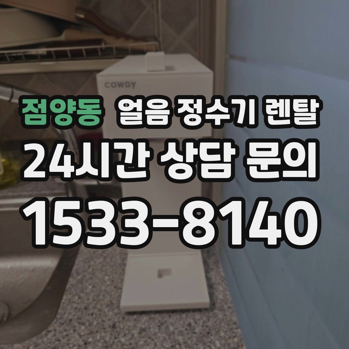 점양동 얼음 정수기 렌탈 약정(3년 5년) 선택이 중요한 이유