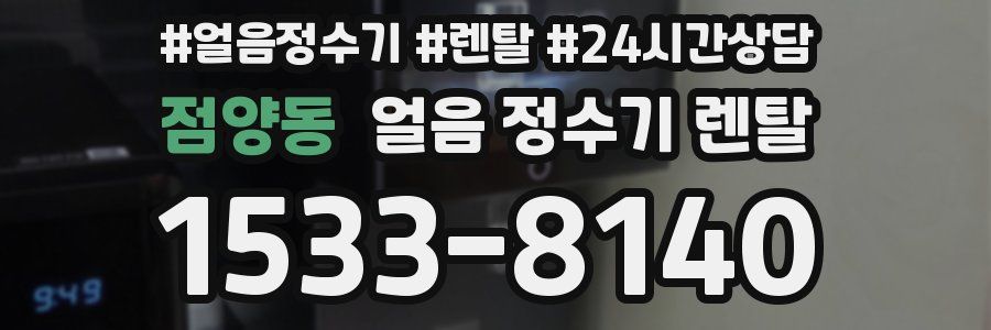 점양동 얼음 정수기 렌탈