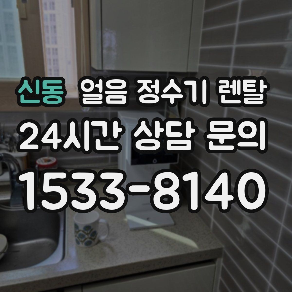 신동 얼음 정수기 렌탈 카페 학원 사무실용 선택 기준