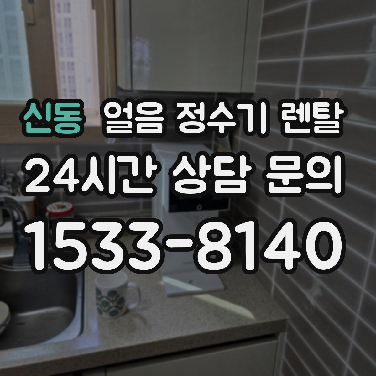 신동 얼음 정수기 렌탈