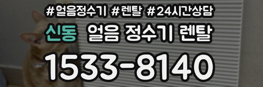 신동 얼음 정수기 렌탈