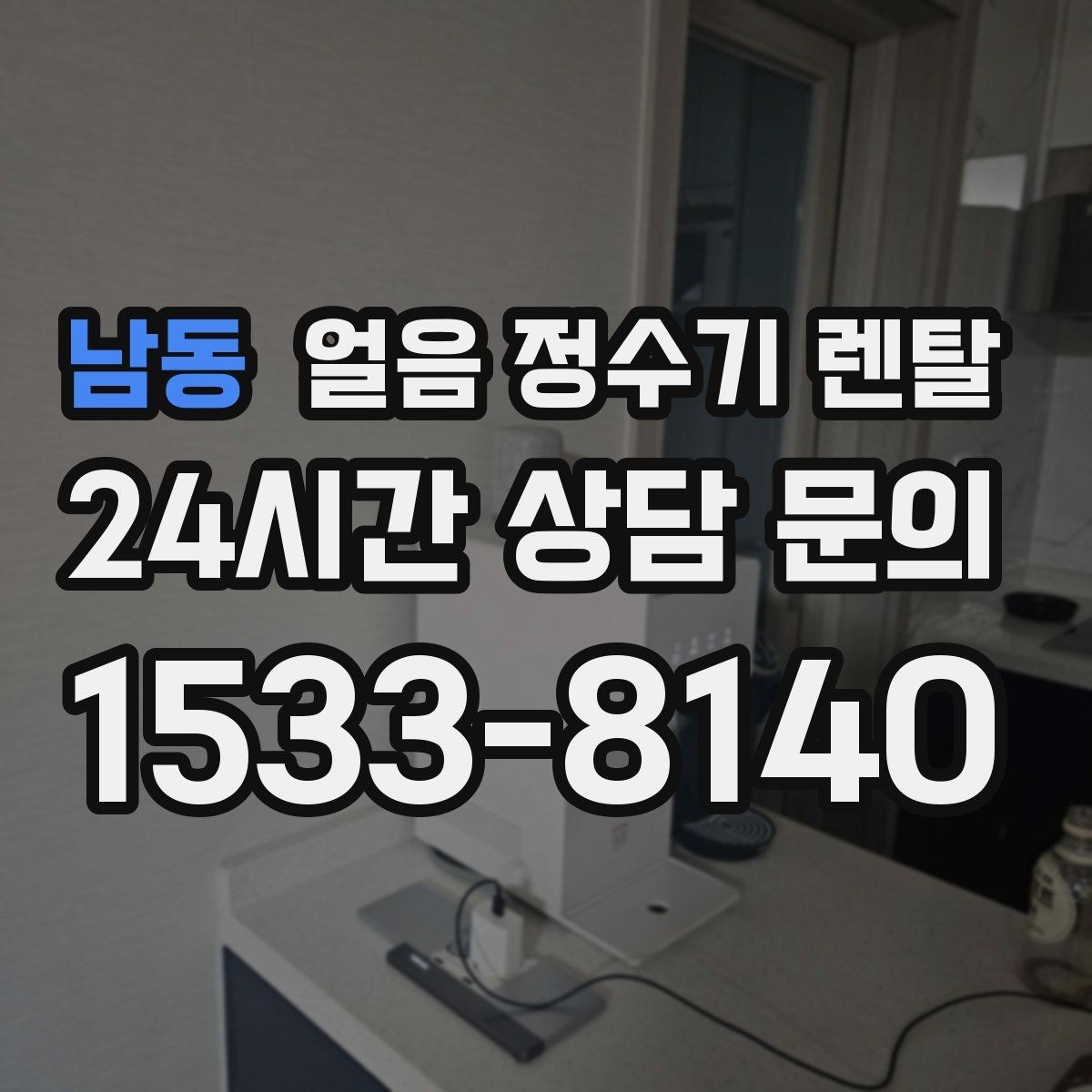 남동 얼음 정수기 렌탈 컵을 비스듬히 안 들어도 되는 구조 고르기