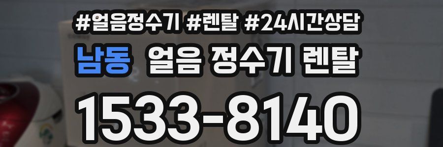 남동 얼음 정수기 렌탈