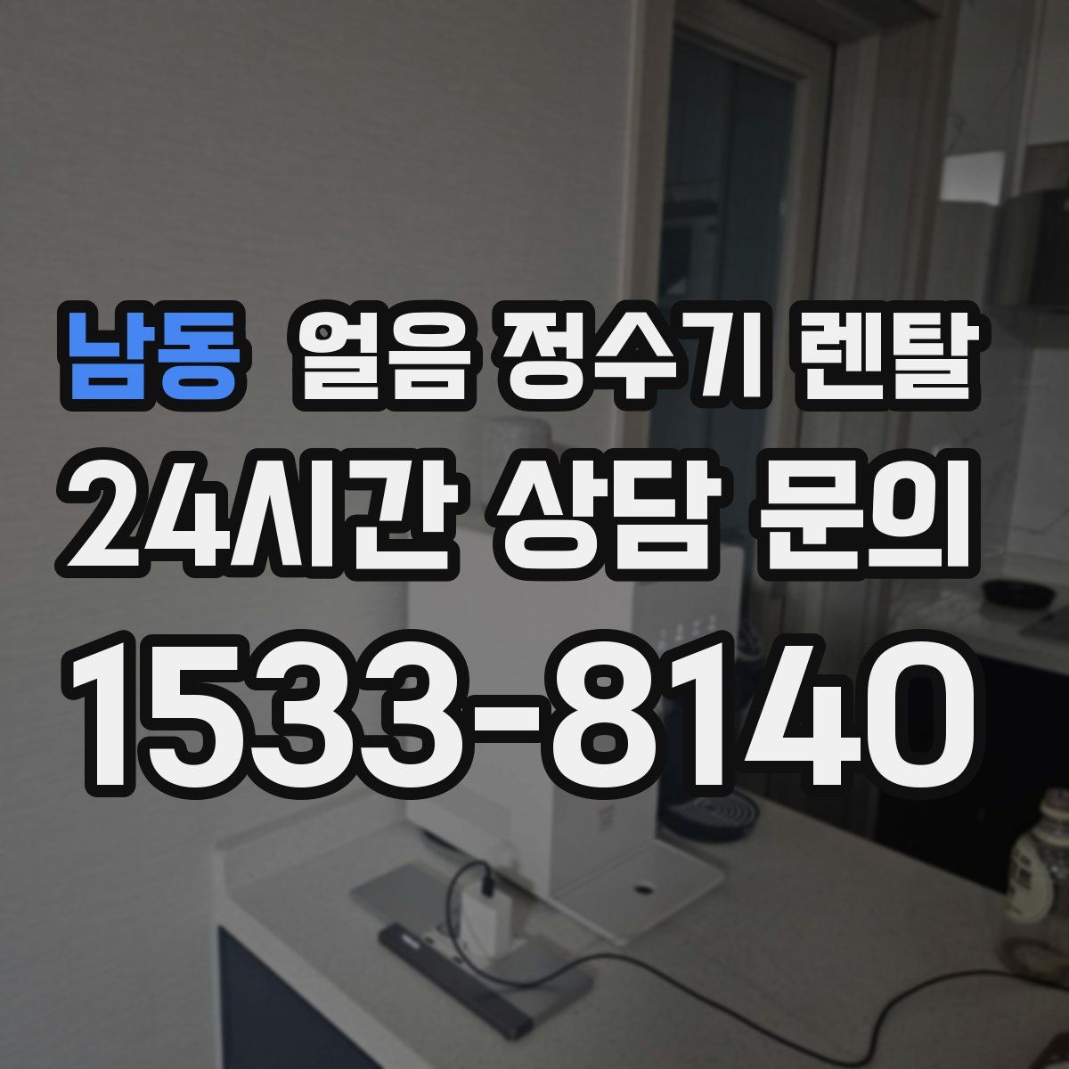 남동 얼음 정수기 렌탈