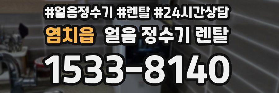 염치읍 얼음 정수기 렌탈