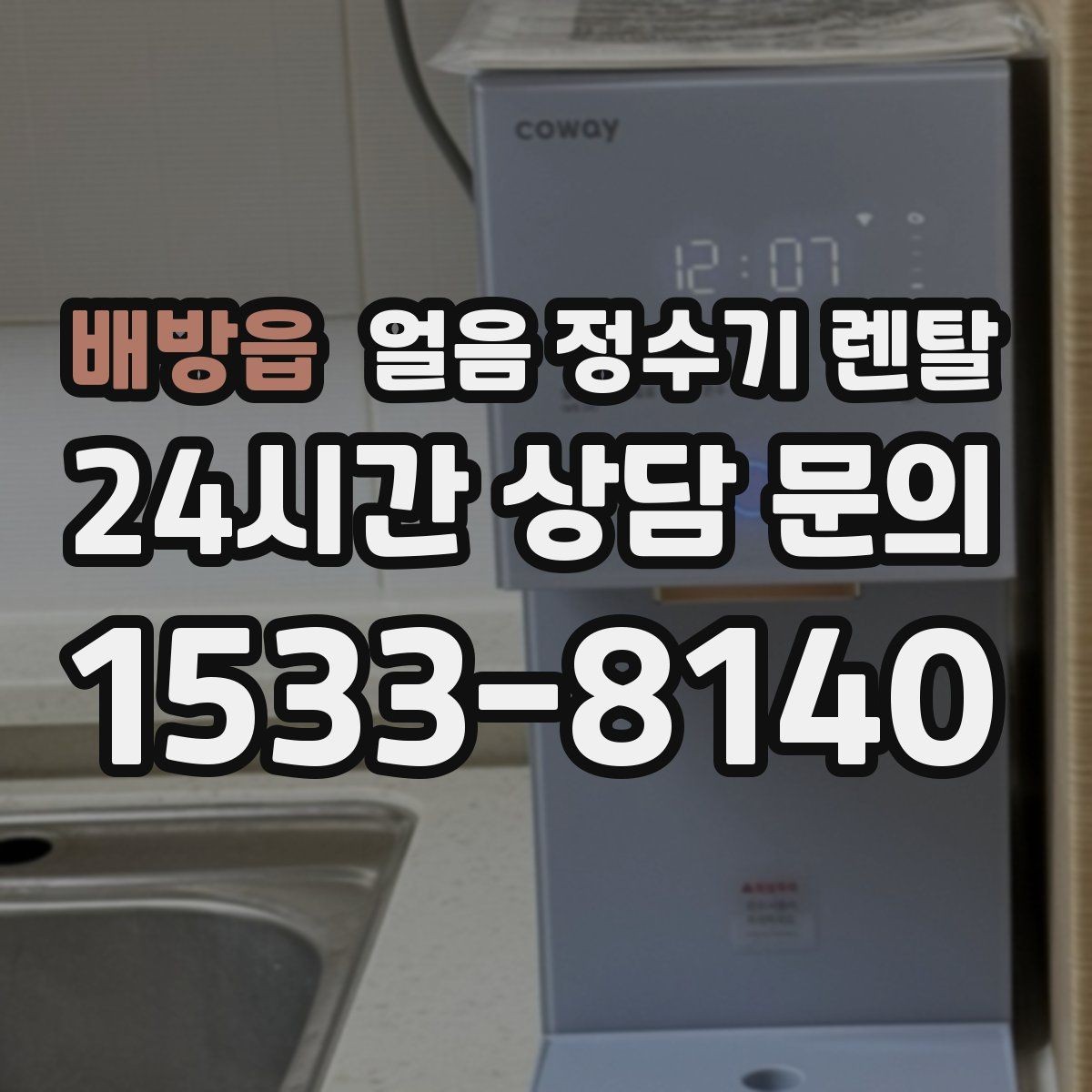 배방읍 얼음 정수기 렌탈 제빙량 비교할 때 핵심만 보는 방법