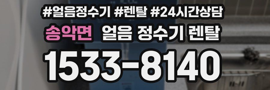 송악면 얼음 정수기 렌탈