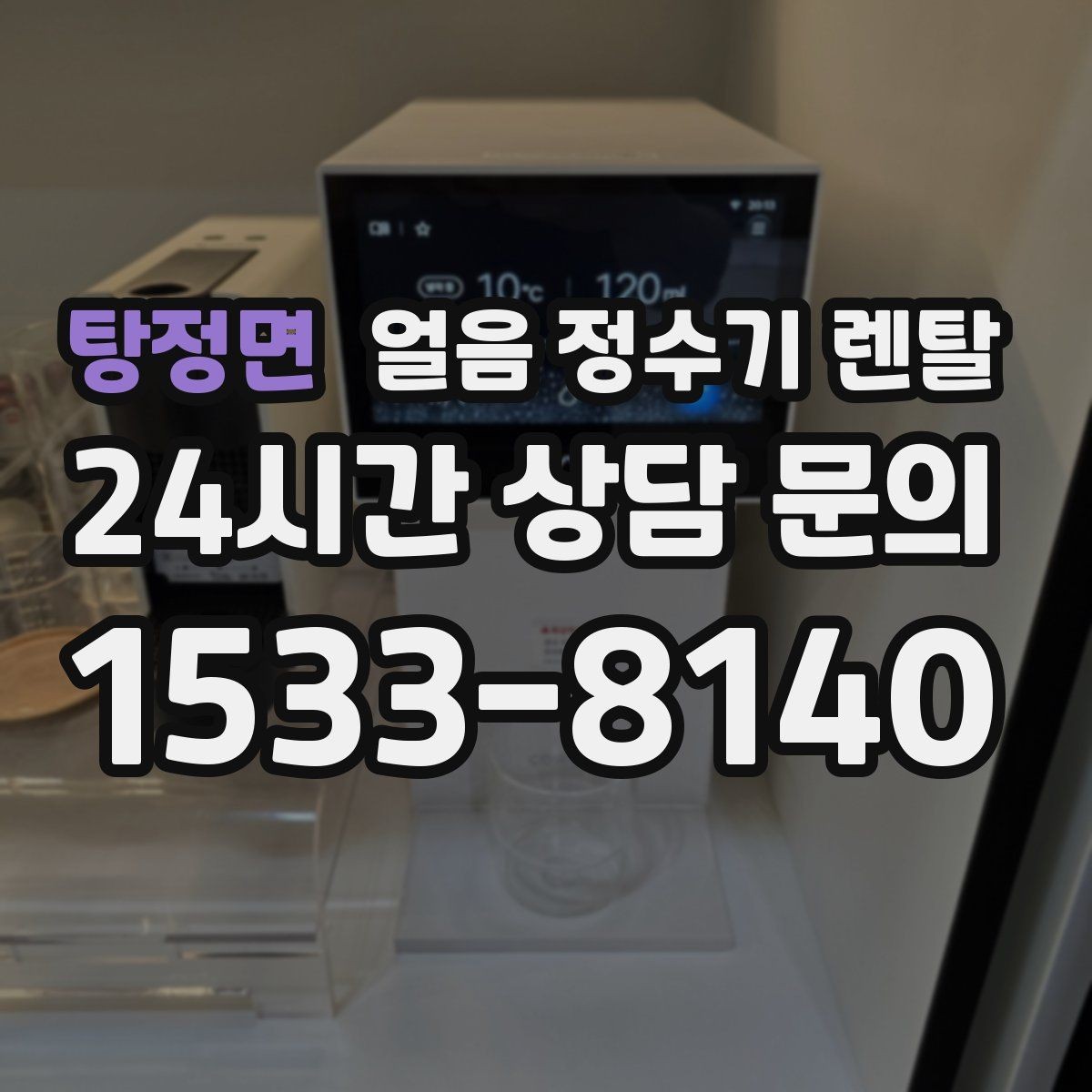 탕정면 얼음 정수기 렌탈 코크(출수구) 살균 기능 체크 포인트
