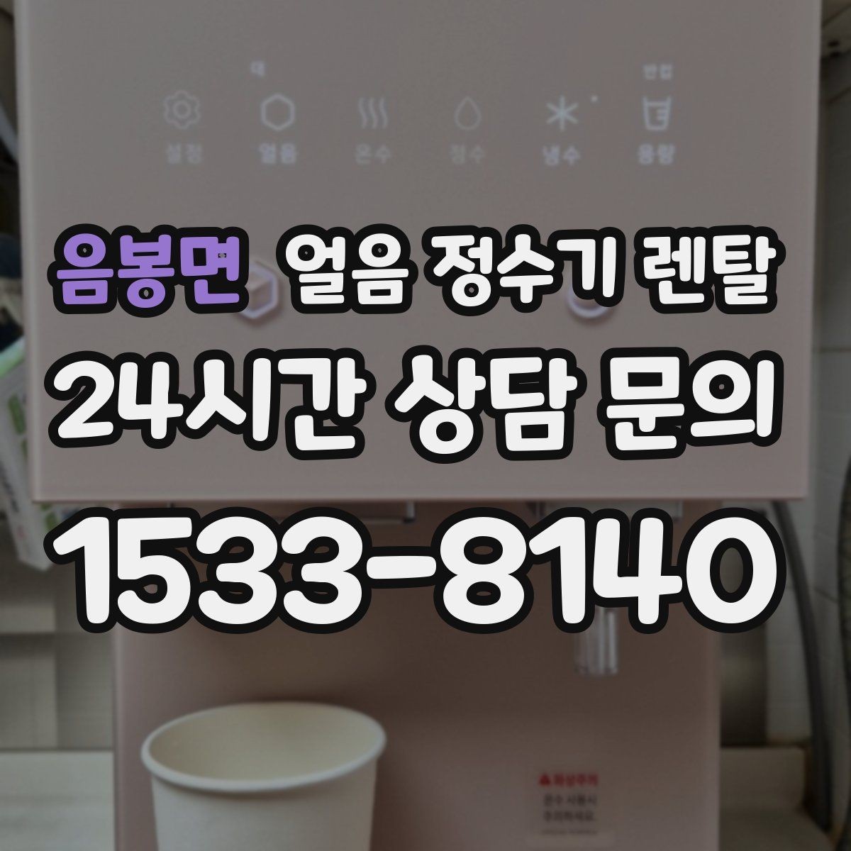 음봉면 얼음 정수기 렌탈 렌탈료 비교할 때 꼭 확인할 포함 항목